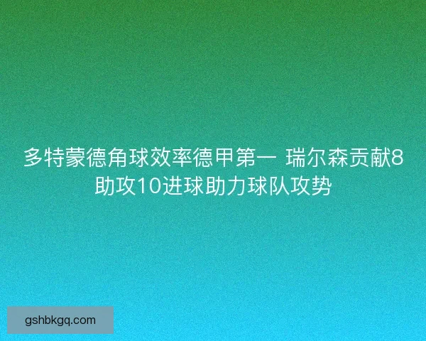 多特蒙德角球效率德甲第一 瑞尔森贡献8助攻10进球助力球队攻势