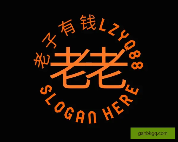 认识老子有钱lzyq88