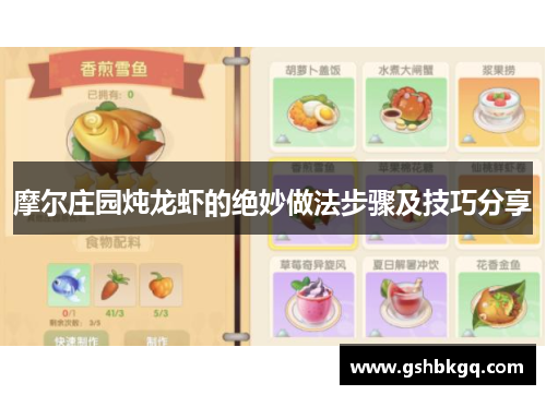摩尔庄园炖龙虾的绝妙做法步骤及技巧分享