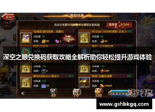 深空之眼兑换码获取攻略全解析助你轻松提升游戏体验