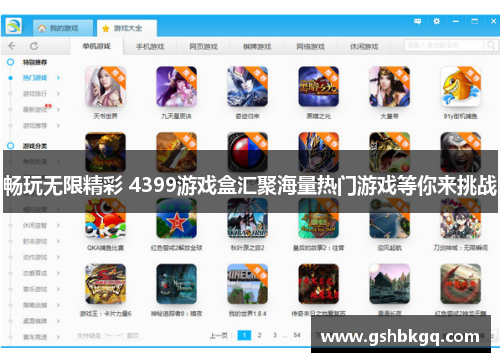 畅玩无限精彩 4399游戏盒汇聚海量热门游戏等你来挑战