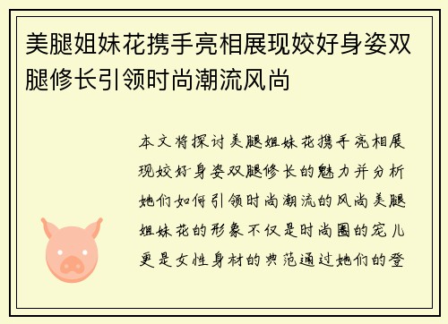 美腿姐妹花携手亮相展现姣好身姿双腿修长引领时尚潮流风尚