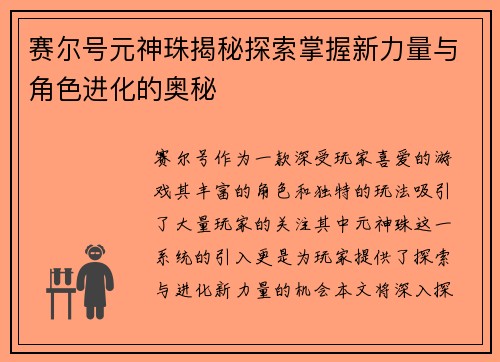 赛尔号元神珠揭秘探索掌握新力量与角色进化的奥秘