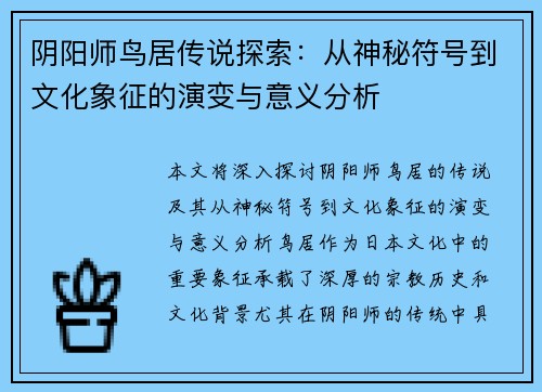阴阳师鸟居传说探索：从神秘符号到文化象征的演变与意义分析