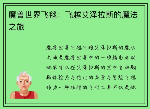 魔兽世界飞毯：飞越艾泽拉斯的魔法之旅