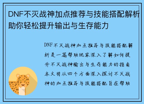 DNF不灭战神加点推荐与技能搭配解析助你轻松提升输出与生存能力