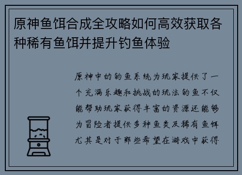 原神鱼饵合成全攻略如何高效获取各种稀有鱼饵并提升钓鱼体验
