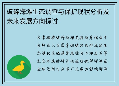 破碎海滩生态调查与保护现状分析及未来发展方向探讨