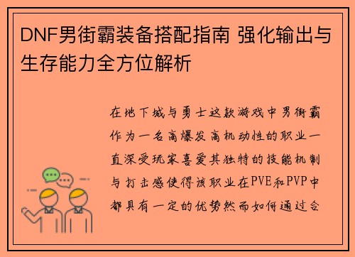 DNF男街霸装备搭配指南 强化输出与生存能力全方位解析