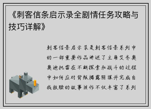 《刺客信条启示录全剧情任务攻略与技巧详解》