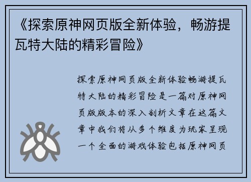 《探索原神网页版全新体验，畅游提瓦特大陆的精彩冒险》