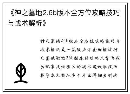 《神之墓地2.6b版本全方位攻略技巧与战术解析》