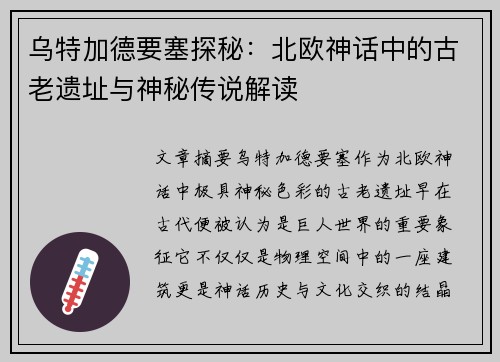 乌特加德要塞探秘：北欧神话中的古老遗址与神秘传说解读