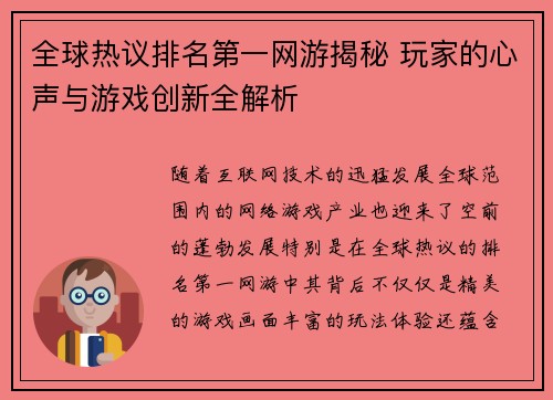 全球热议排名第一网游揭秘 玩家的心声与游戏创新全解析