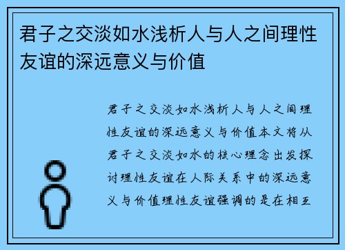 君子之交淡如水浅析人与人之间理性友谊的深远意义与价值