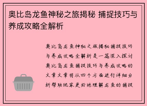 奥比岛龙鱼神秘之旅揭秘 捕捉技巧与养成攻略全解析