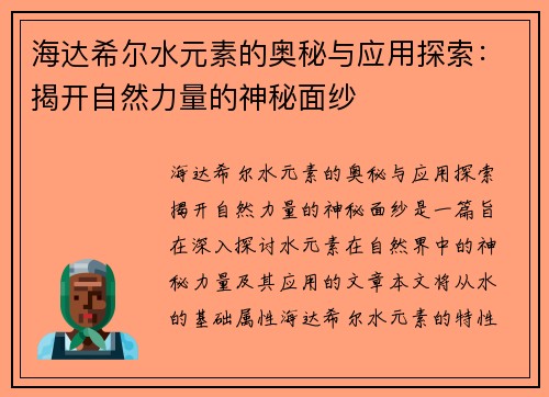 海达希尔水元素的奥秘与应用探索：揭开自然力量的神秘面纱