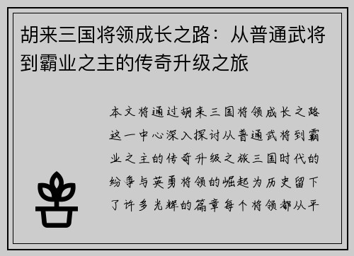 胡来三国将领成长之路：从普通武将到霸业之主的传奇升级之旅