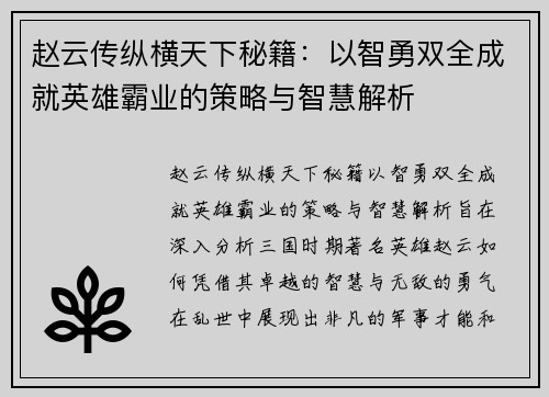 赵云传纵横天下秘籍：以智勇双全成就英雄霸业的策略与智慧解析
