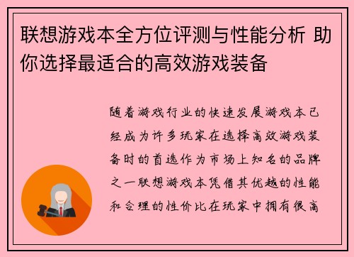 联想游戏本全方位评测与性能分析 助你选择最适合的高效游戏装备