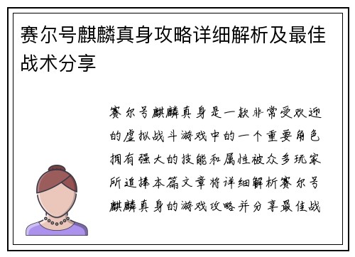 赛尔号麒麟真身攻略详细解析及最佳战术分享
