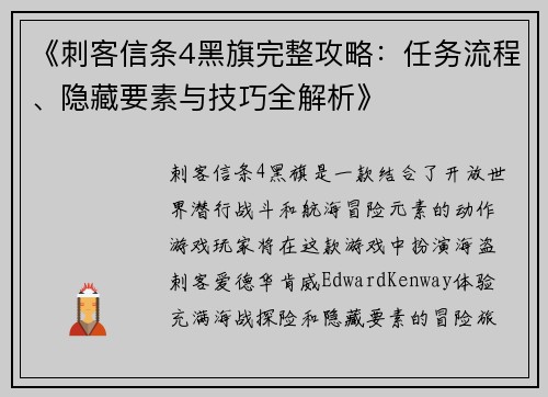 《刺客信条4黑旗完整攻略：任务流程、隐藏要素与技巧全解析》