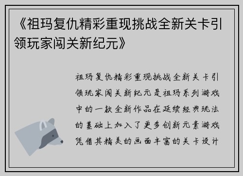 《祖玛复仇精彩重现挑战全新关卡引领玩家闯关新纪元》