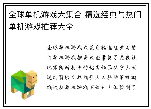 全球单机游戏大集合 精选经典与热门单机游戏推荐大全