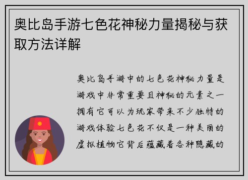 奥比岛手游七色花神秘力量揭秘与获取方法详解