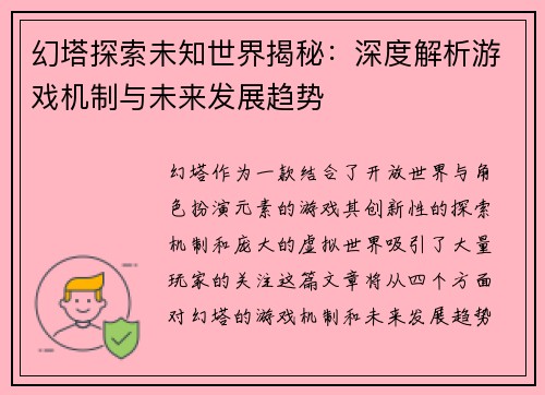 幻塔探索未知世界揭秘：深度解析游戏机制与未来发展趋势