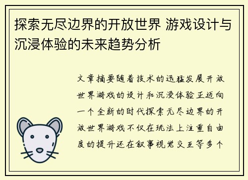 探索无尽边界的开放世界 游戏设计与沉浸体验的未来趋势分析