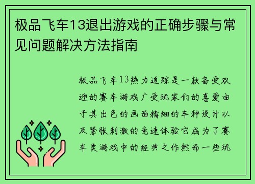 极品飞车13退出游戏的正确步骤与常见问题解决方法指南