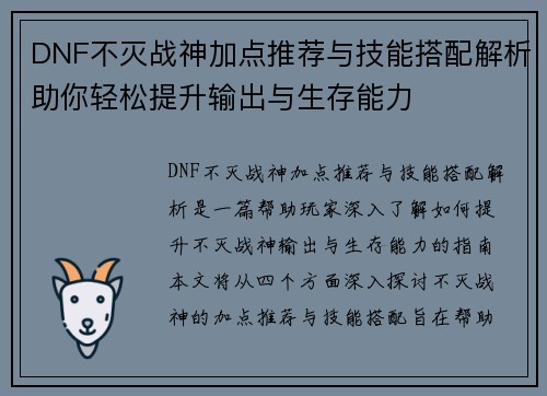DNF不灭战神加点推荐与技能搭配解析助你轻松提升输出与生存能力