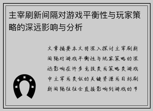 主宰刷新间隔对游戏平衡性与玩家策略的深远影响与分析
