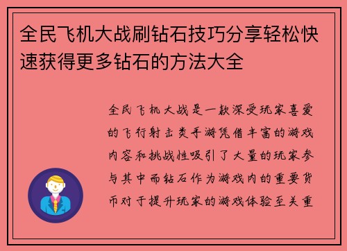 全民飞机大战刷钻石技巧分享轻松快速获得更多钻石的方法大全