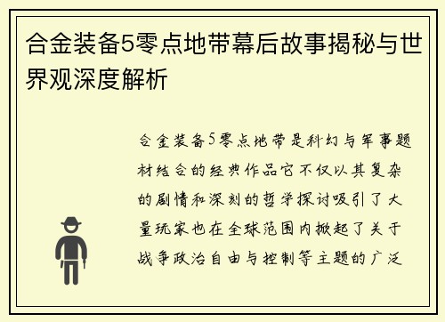 合金装备5零点地带幕后故事揭秘与世界观深度解析