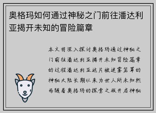 奥格玛如何通过神秘之门前往潘达利亚揭开未知的冒险篇章