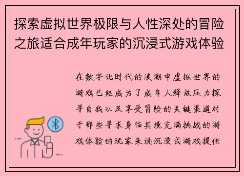 探索虚拟世界极限与人性深处的冒险之旅适合成年玩家的沉浸式游戏体验