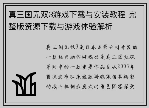 真三国无双3游戏下载与安装教程 完整版资源下载与游戏体验解析