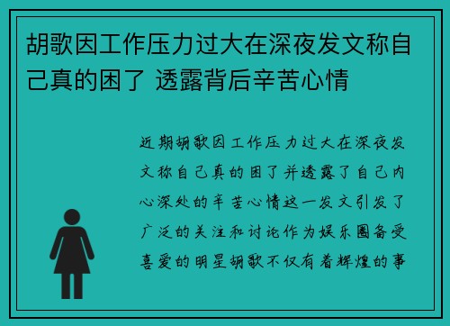 胡歌因工作压力过大在深夜发文称自己真的困了 透露背后辛苦心情