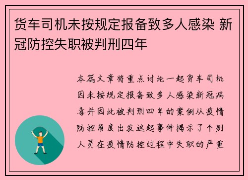 货车司机未按规定报备致多人感染 新冠防控失职被判刑四年