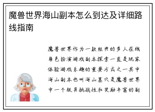魔兽世界海山副本怎么到达及详细路线指南