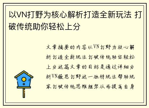 以VN打野为核心解析打造全新玩法 打破传统助你轻松上分