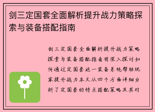 剑三定国套全面解析提升战力策略探索与装备搭配指南