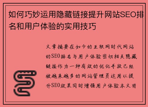 如何巧妙运用隐藏链接提升网站SEO排名和用户体验的实用技巧